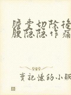 胆囊切除后左上腹隐隐作痛