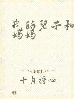 我的儿子和他的妈妈