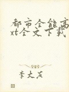 都市全能高手txt全文下载