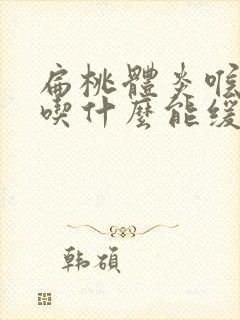 扁桃体炎喉咙痛吃什么能缓解一下封面