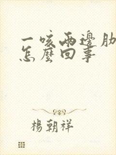 一咳两边肋骨疼怎么回事