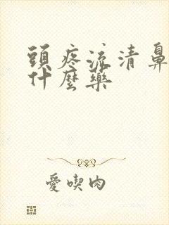 头疼流清鼻涕吃什么药