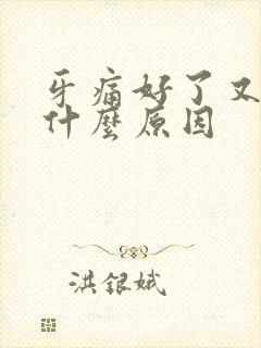 牙痛好了又痛是什么原因