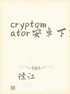 cryptomator安卓下载
