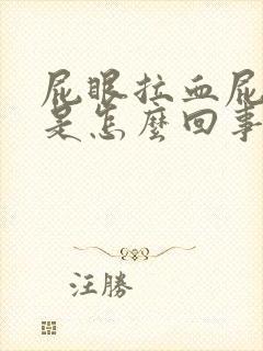 屁眼拉血屁眼痛是怎么回事