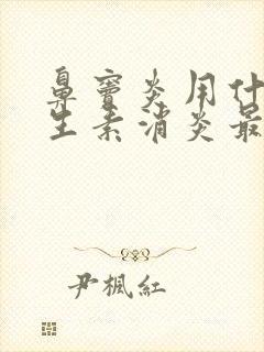 鼻窦炎用什么抗生素消炎最好封面