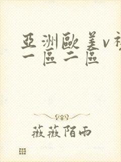 亚洲欧美v视色一区二区