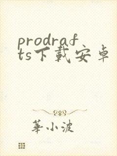 prodrafts下载安卓封面