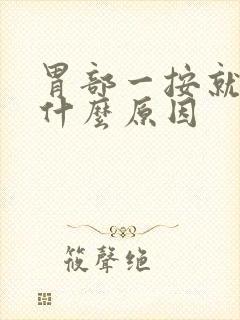 胃部一按就疼是什么原因