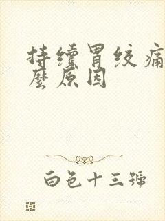 持续胃绞痛是什么原因封面