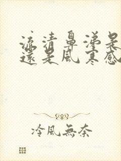 流清鼻涕是风热还是风寒感冒吃什么药