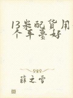 13米配货用哪个平台好封面