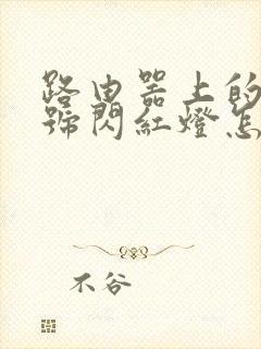 路由器上的光信号闪红灯怎么解决