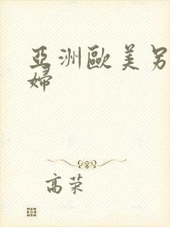 亚洲欧美另类熟妇