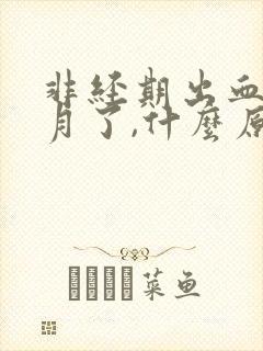 非经期出血半个月了,什么原因