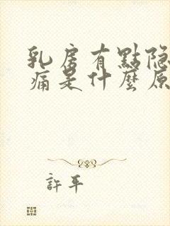 乳房有点隐隐的痛是什么原因封面