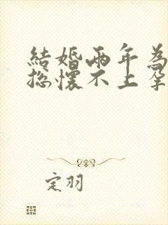 结婚两年为什么总怀不上孕封面