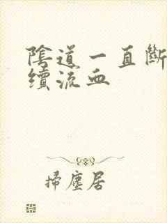 阴道一直断断续续流血