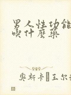 男人性功能早射吃什么药