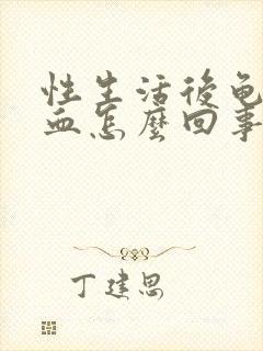 性生活后龟头出血怎么回事