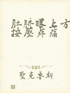 肚脐眼上方右侧按压疼痛