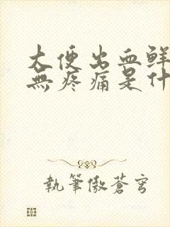 大便出血鲜红色无疼痛是什么原因