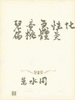 儿童急性化脓性扁桃体炎封面