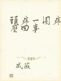 头疼一圈疼是怎么回事