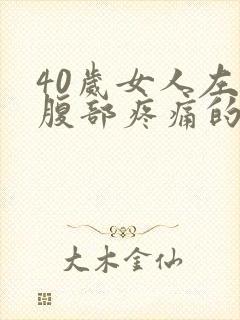 40岁女人左下腹部疼痛的可能病因封面