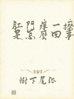 肛门痒一擦有血是怎么回事