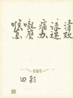 喉咙痛流清鼻涕怎么办速效办法