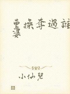 曹操夺过谁的老婆