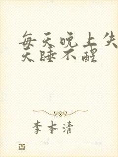 每天晚上失眠白天睡不醒