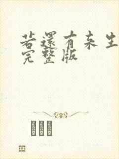 若还有来生原唱完整版