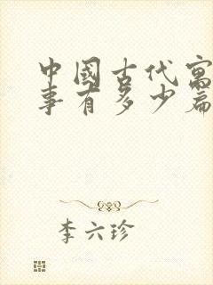 中国古代寓言故事有多少篇