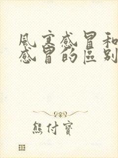 风寒感冒和风热感冒的区别症状封面