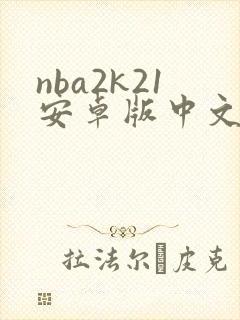 nba2k21安卓版中文版下载封面