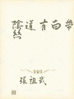 阴道有白带带血丝