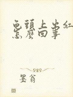 龟头上出红斑是怎么回事