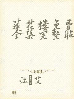 莲花楼免费观看全集完整版高清