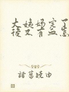 大姨妈完了五天后又有血怎么回事封面