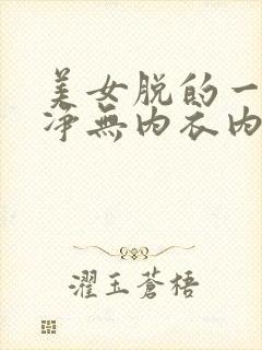 美女脱的一干二净无内衣内裤