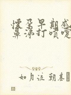 怀孕早期感冒流鼻涕打喷嚏怎么办