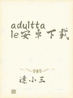 adulttale安卓下载