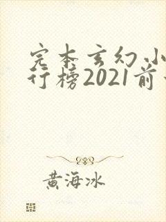 完本玄幻小说排行榜2021前十名封面