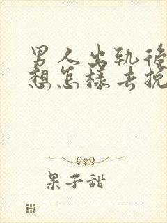 男人出轨后女人想怎样去挽回