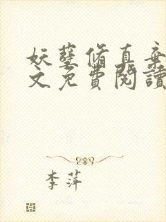 妖孽修真弃少全文免费阅读