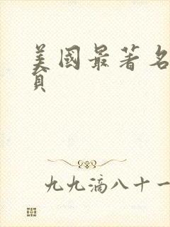 美国最著名男演员