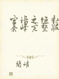 官场之绝对权力秦峰完整版