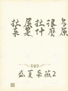 拉屎拉很多血出来是什么原因封面